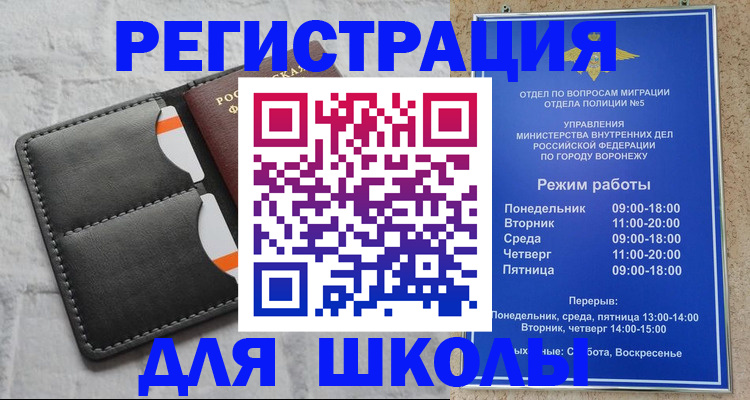 временная регистрация для школы в Вытегре